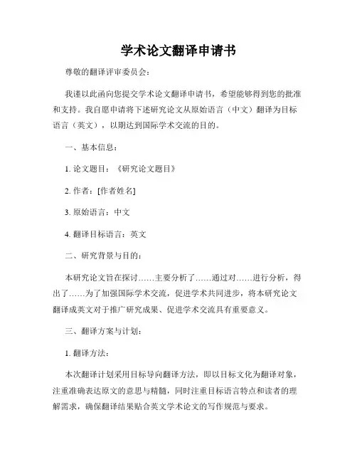 学术论文翻译申请书