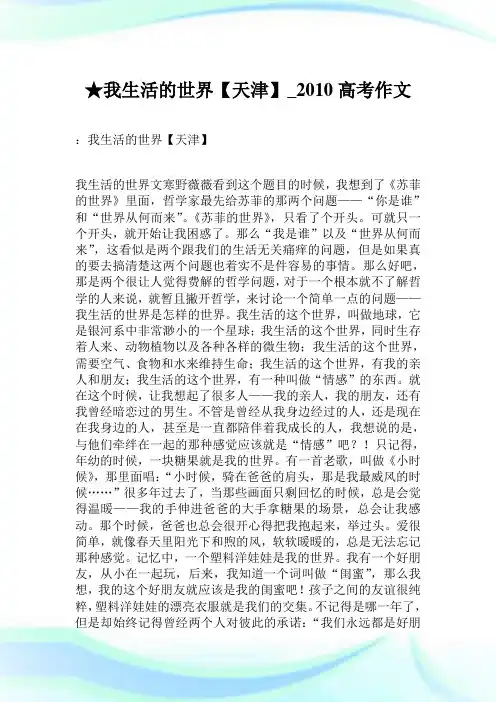 ★我生活的世界【天津】_2010高考作文.doc