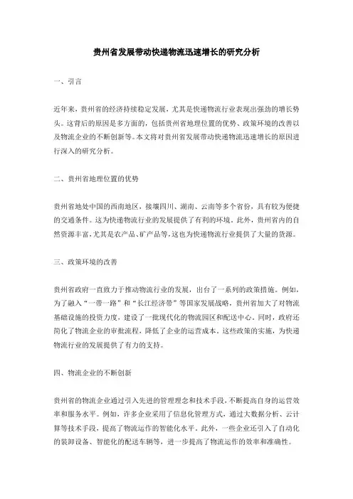 贵州省发展带动快递物流迅速增长的研究分析
