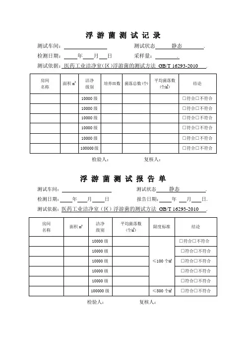 浮游菌沉降菌记录报告