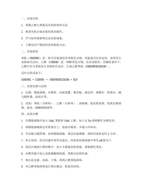 乙醇苯胺实验报告