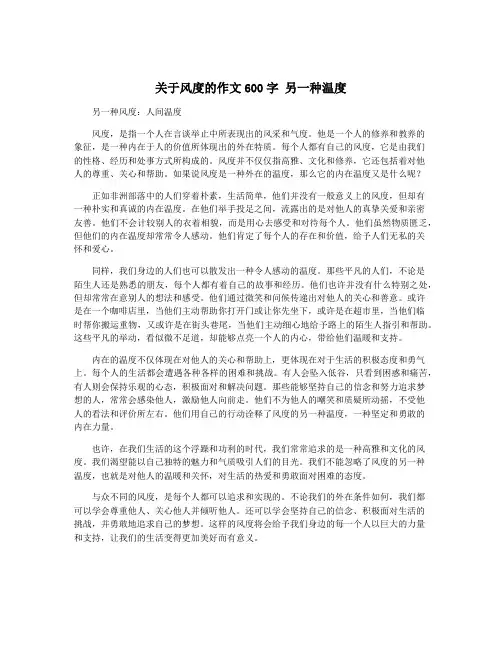 关于风度的作文600字 另一种温度