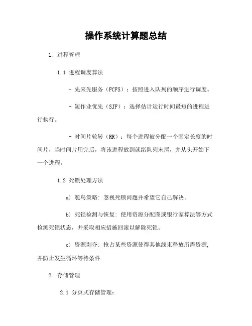 操作系统计算题总结