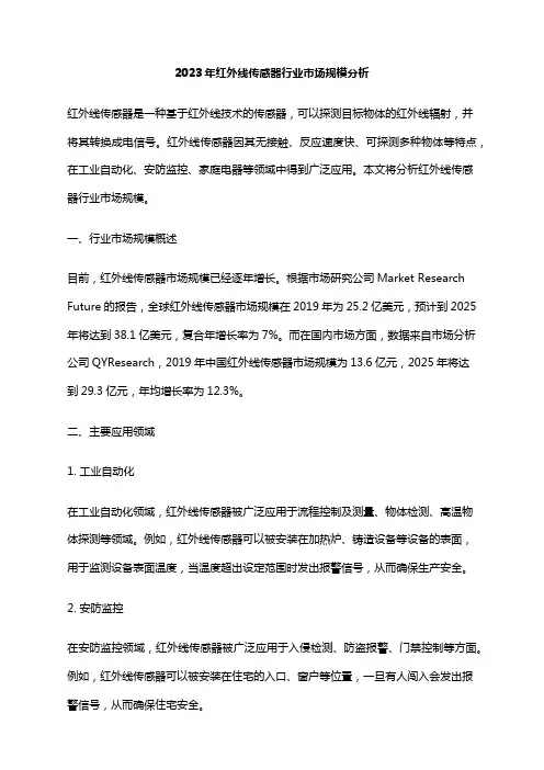2023年红外线传感器行业市场规模分析