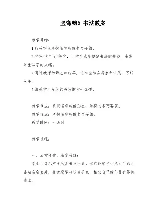 竖弯钩》书法教案