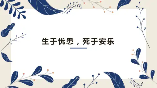 部编版语文八年级上册22《孟子》三章生于忧患,死于安乐课件(幻灯片19张)