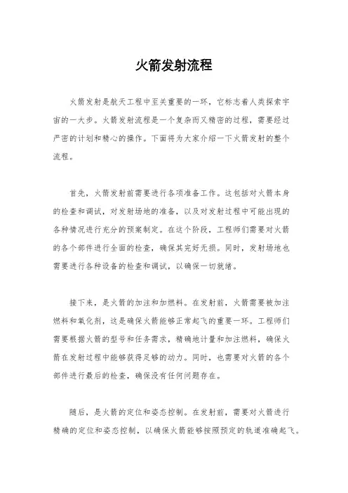 火箭发射流程