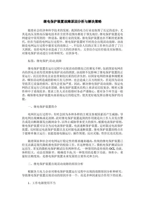 继电保护装置故障原因分析与解决策略