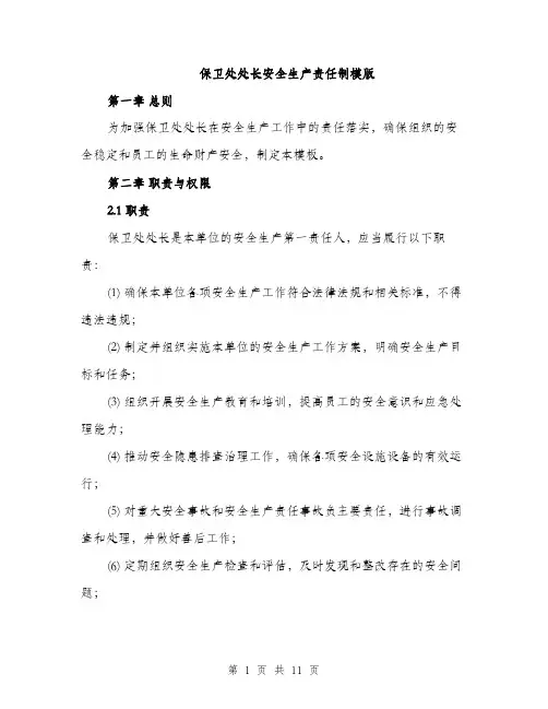保卫处处长安全生产责任制模版(五篇)