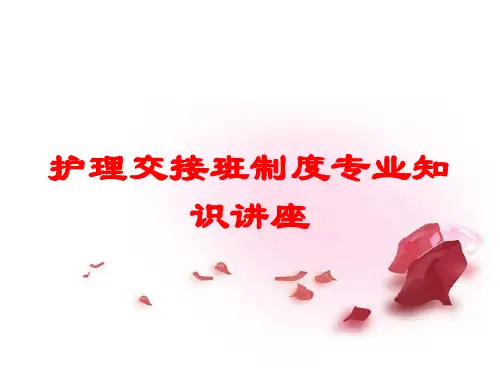 护理交接班制度专业知识讲座培训课件