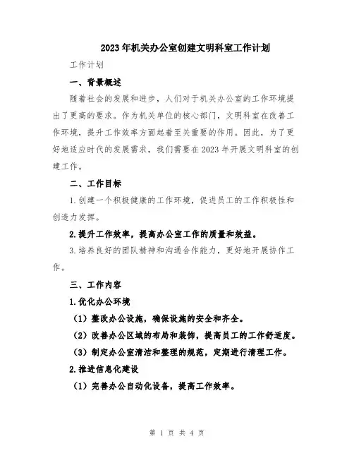 2023年机关办公室创建文明科室工作计划