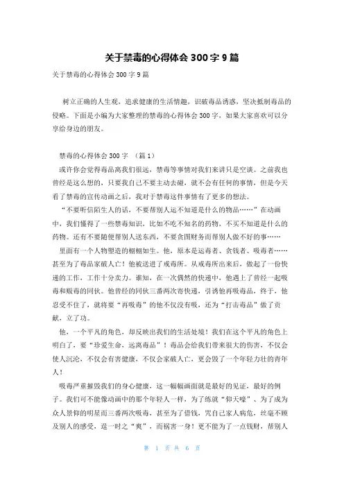 关于禁毒的心得体会300字9篇