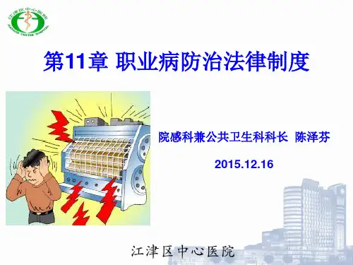 第11章 职业病防治法律制度
