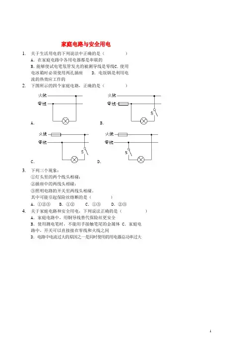 人教版2020九年级物理全册家庭电路与安全用电随堂测试(新版)新人教版