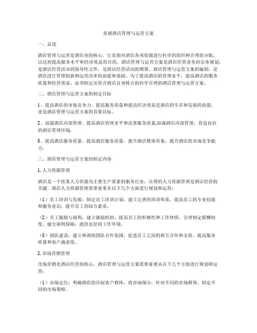 星级酒店管理与运营方案