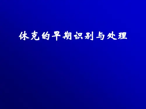 休克的早期识别与处理PPT课件