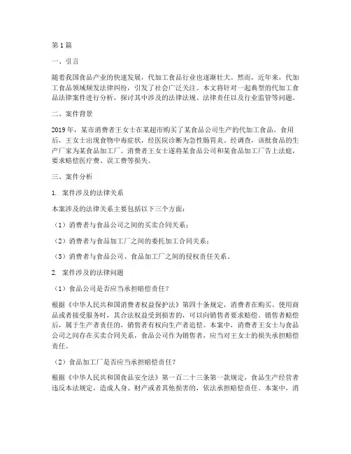 代加工食品法律案件分析(3篇)
