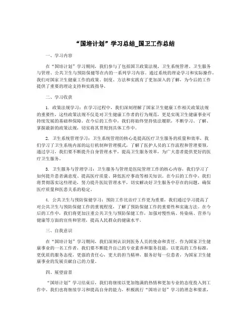 “国培计划”学习总结_国卫工作总结