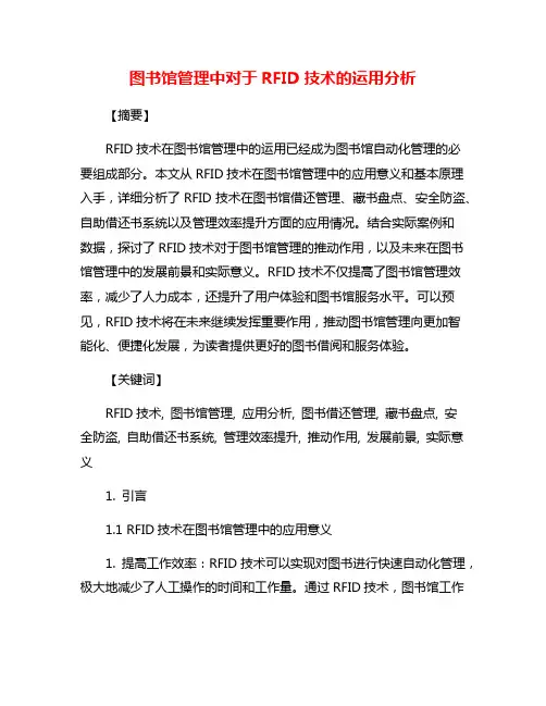 图书馆管理中对于RFID技术的运用分析