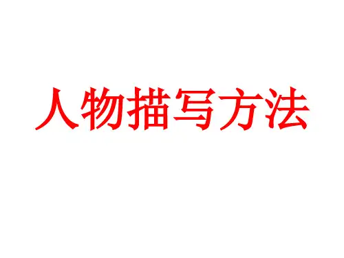 人物描写方法 写作课件