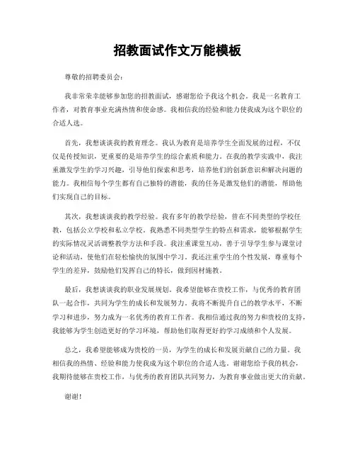 招教面试作文万能模板