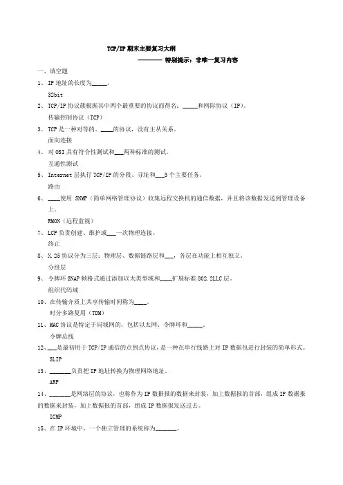TCPIP期末复习