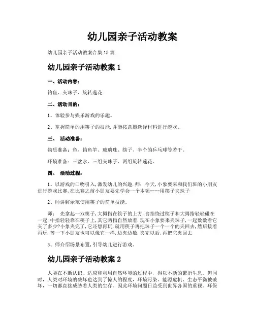 幼儿园亲子活动教案