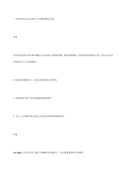 Sigma案例分析一个IT相关行业企业的六个西格玛解决方案