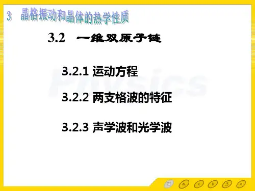 3.2二维晶格振动