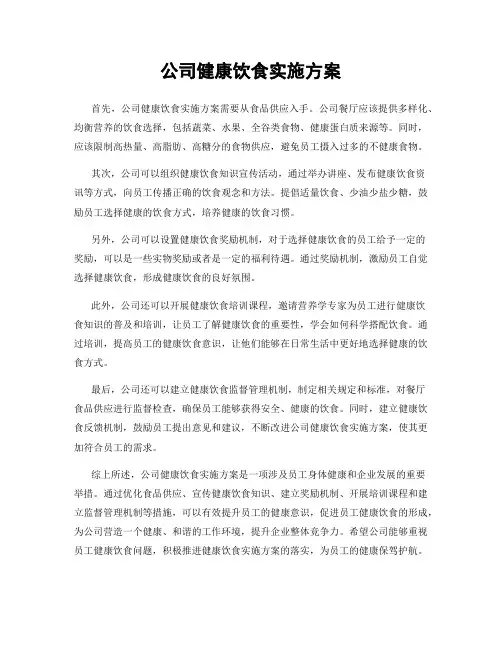 公司健康饮食实施方案