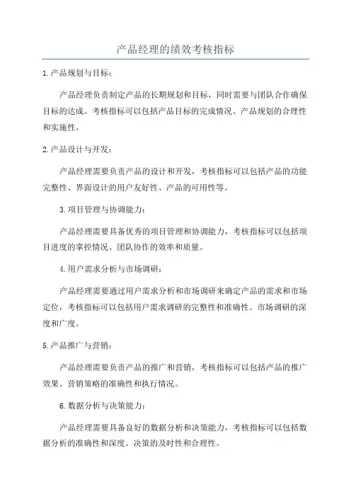 产品经理的绩效考核指标
