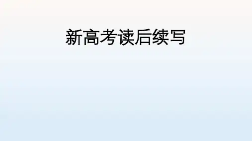 高考英语一轮复习：新高考读后续写课件