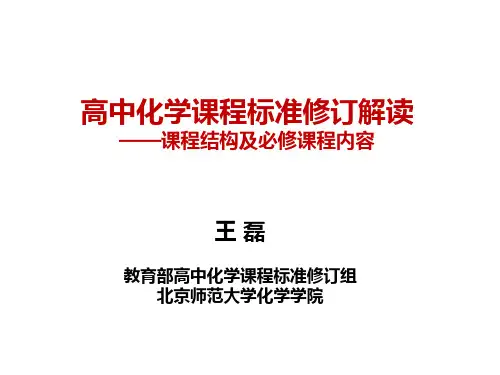 2021年高中化学课程标准修订解读《课程结构及必修课程内容》(北师大王磊)