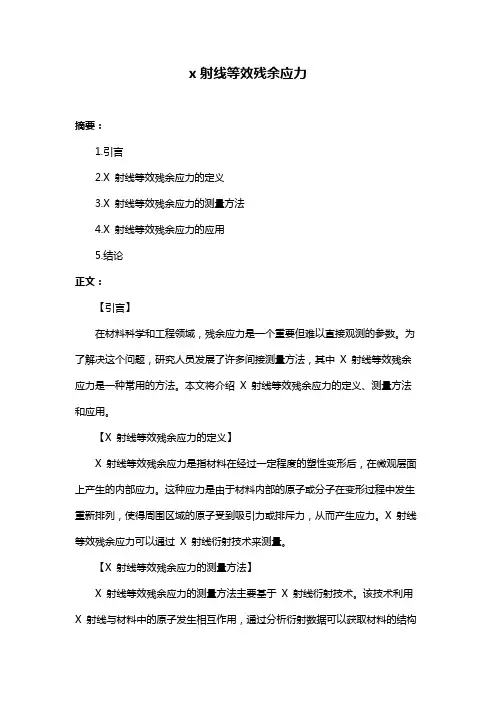 x射线等效残余应力