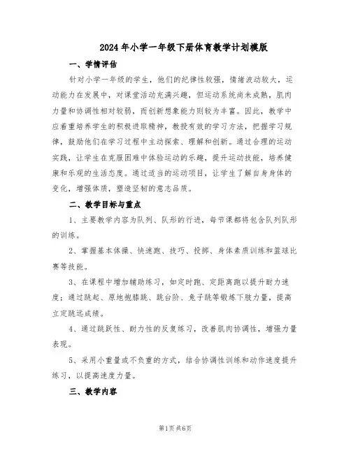2024年小学一年级下册体育教学计划模版(三篇)