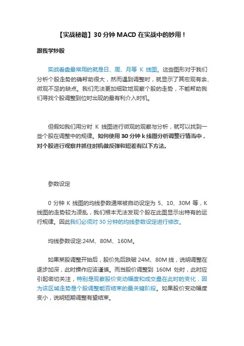 【实战秘籍】30分钟MACD在实战中的妙用！