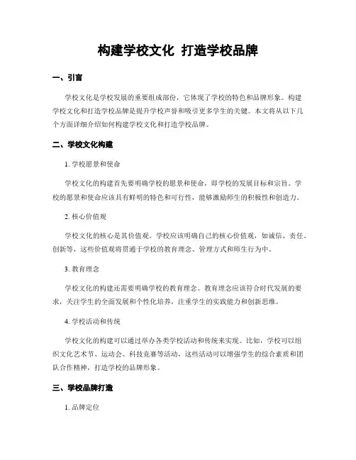 构建学校文化 打造学校品牌