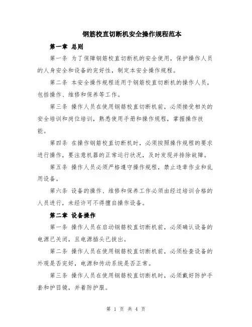 钢筋校直切断机安全操作规程范本