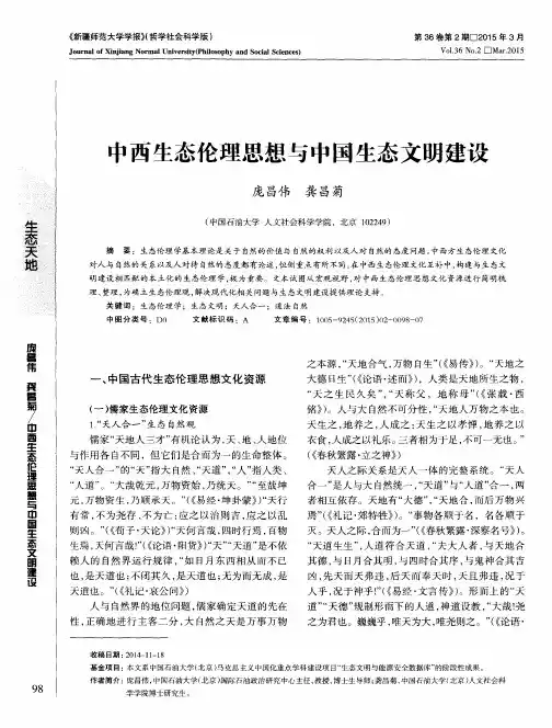 中西生态伦理思想与中国生态文明建设