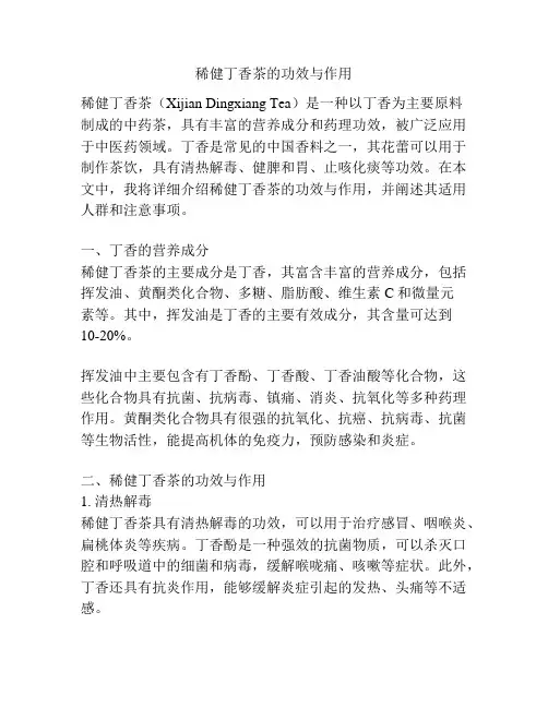 稀健丁香茶的功效与作用