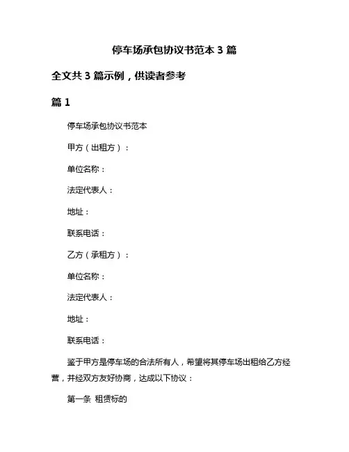 停车场承包协议书范本3篇