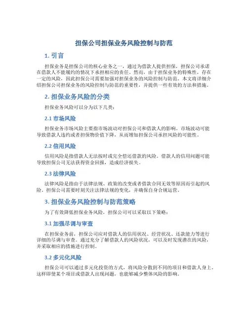 担保公司担保业务风险控制与防范
