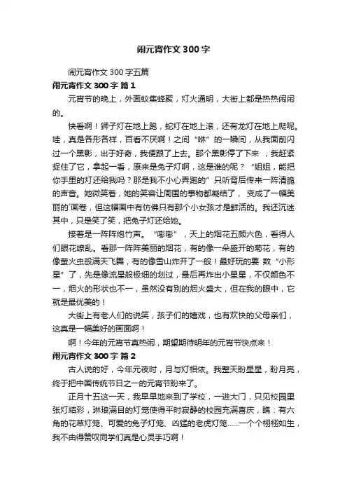 闹元宵作文300字五篇