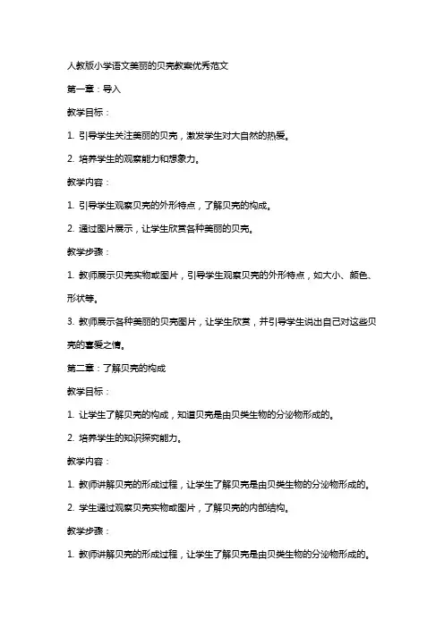 人教版小学语文美丽的贝壳教案范文