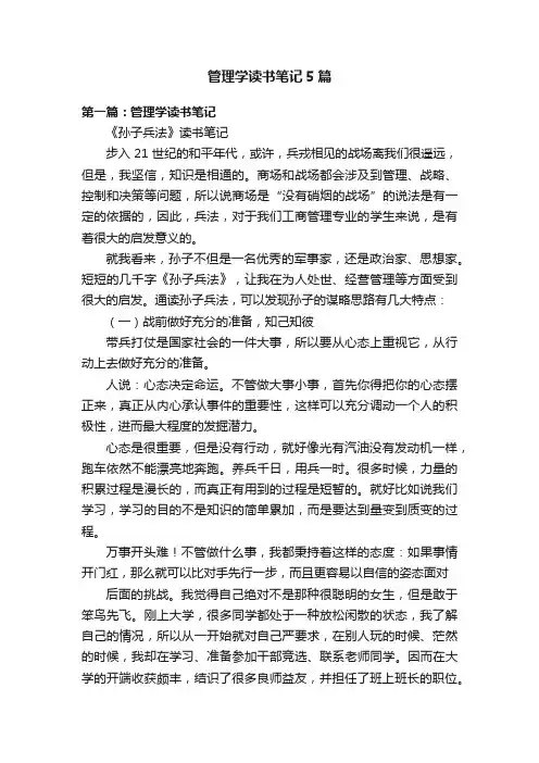 管理学读书笔记5篇
