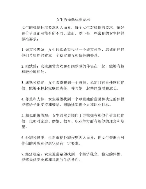 女生的择偶标准要求