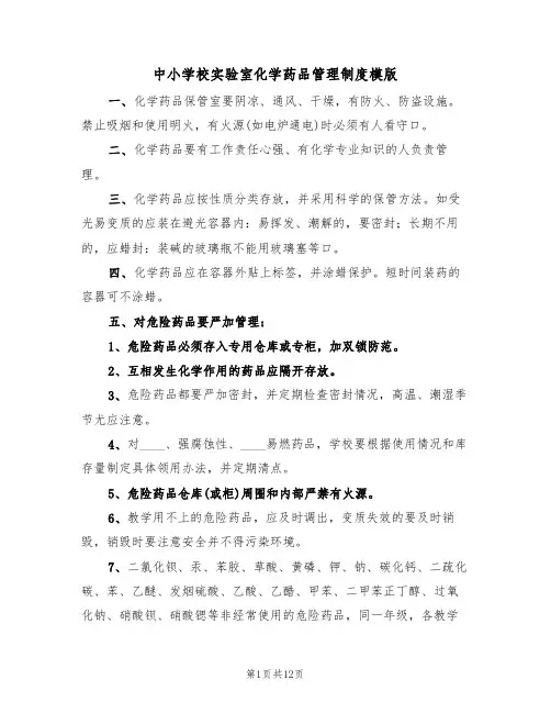 中小学校实验室化学药品管理制度模版（5篇）