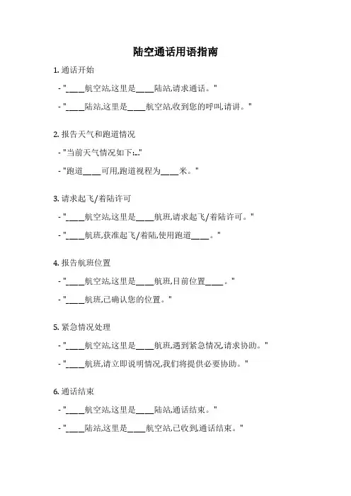 陆空通话用语指南