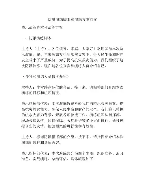 防汛演练脚本和演练方案范文