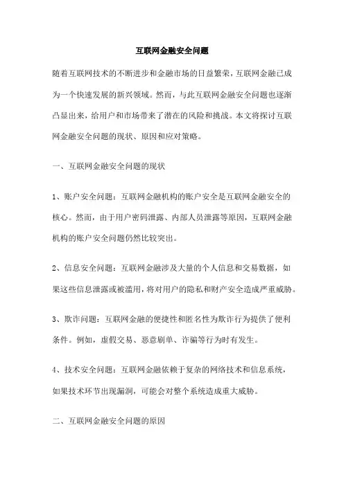 互联网金融安全问题